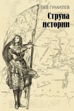 Струна истории