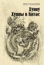 Хунну. Хунны в Китае