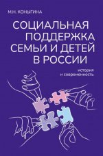 Социальная поддержка семьи и детей в России: история и современность