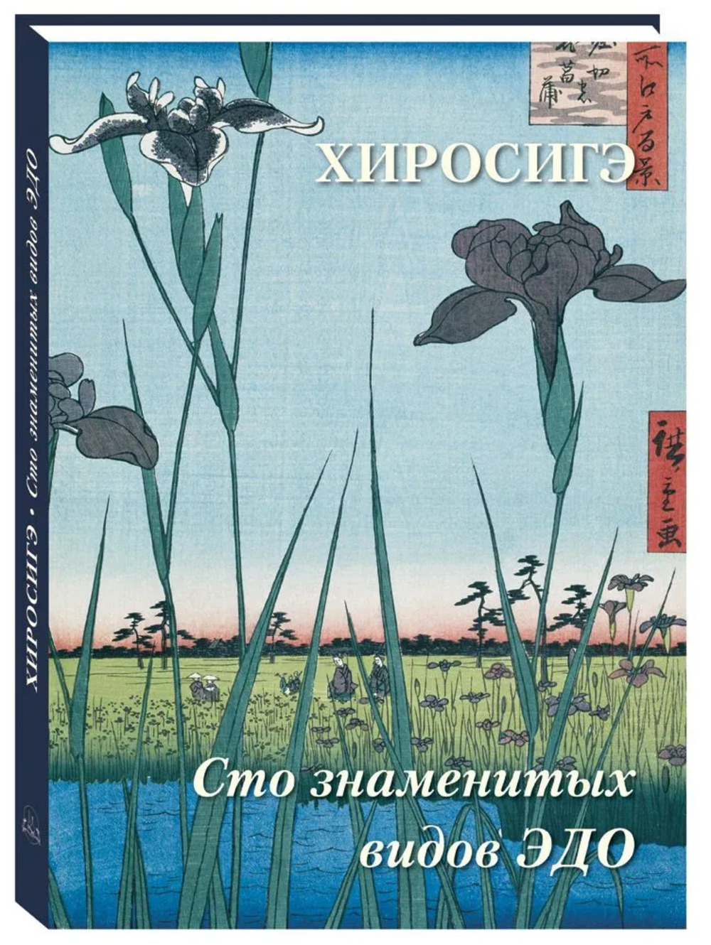 Хиросигэ. Сто знаменитых видов ЭДО