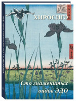 Хиросигэ. Сто знаменитых видов ЭДО