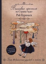Вышивка крестиком из Страны чудес Рэй Курахаси. Более 30 винтажных дизайнов со схемами