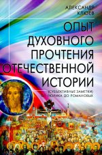 Опыт духовного прочтения Отечественной истории. От Рюрика до Романовых