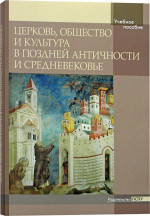 Церковь, общество и культура в поздней Античности и Средневековье. Доп. тираж