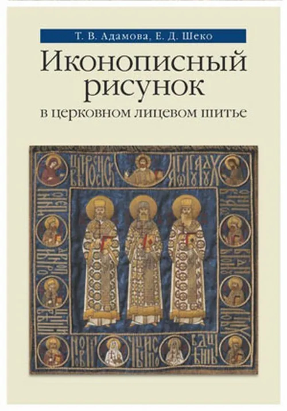 Иконописный рисунок в церковном лицевом шитье: Учебно-методическое пособие. Доп. тираж