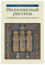 Иконописный рисунок в церковном лицевом шитье: Учебно-методическое пособие. Доп. тираж