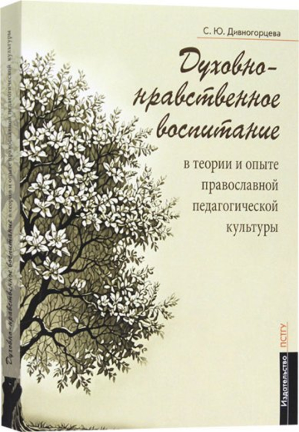 Духовно-нравственное воспитание в теории и опыте православной педагогической культуры. Доп. тираж
