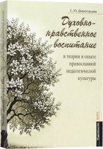 Духовно-нравственное воспитание в теории и опыте православной педагогической культуры. Доп. тираж