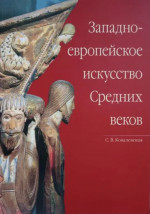 Западноевропейское искусство средних веков. Учебное пособие. Доп. тираж