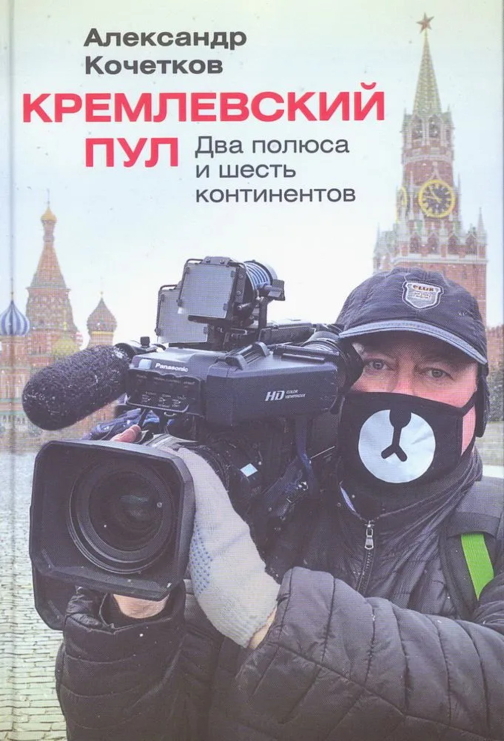 Кремлевский пул. Два полюса и шесть континентов