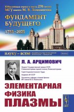 Элементарная физика плазмы