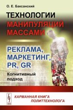 Технологии манипуляций массами: реклама, маркетинг, PR, GR (когнитивный подход): Карманная книга политтехнолога