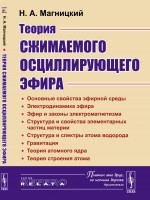 Теория сжимаемого осциллирующего эфира Изд. 2, испр