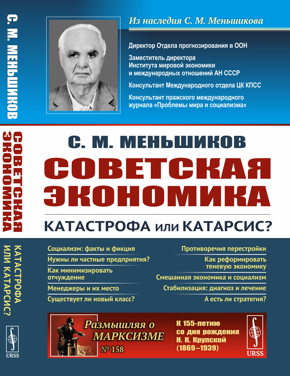 Советская экономика: катастрофа или катарсис? Изд. стереотип