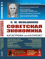 Советская экономика: катастрофа или катарсис? Изд. стереотип