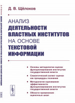 Анализ деятельности властных институтов на основе текстовой информации