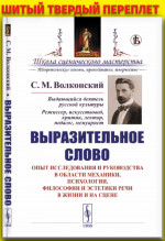 Выразительное слово: Опыт исследования и руководства в области механики, психологии, философии и эстетики речи в жизни и на сцене. Изд. стереотип