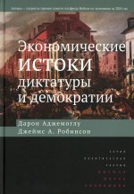Экономические ИСТОКИ ДИКТАТУРЫ И ДЕМОКРАТИИ Изд. 4