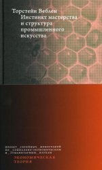 Инстинкт мастерства и структура промышленного искусства