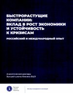 Быстрорастущие компании: вклад в рост экономики и устойчивость к кризисам. Российский и международный опыт Аналитические доклады Высшей школы бизнеса ВШЭ. Выпуск 8