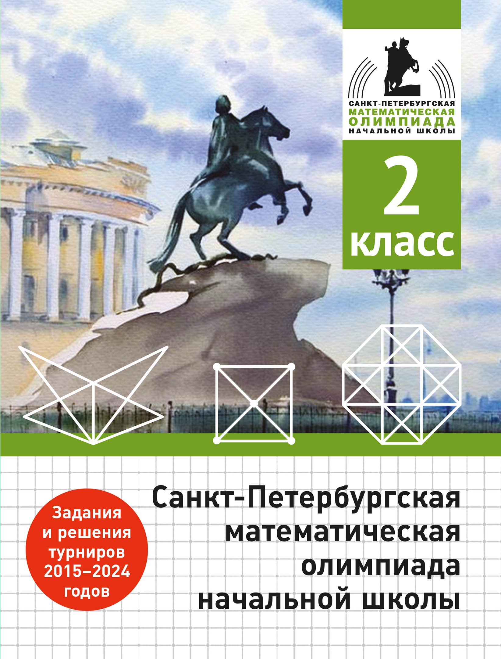 Санкт-Петербургская математическая олимпиада начальной школы. 2 класс. (3-е, дополненное)
