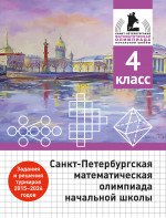 Санкт-Петербургская математическая олимпиада начальной школы. 4 класс. (3-е, дополненное)