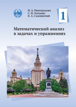 Математический анализ в задачах и упражнениях. Том 1 (новое издание)