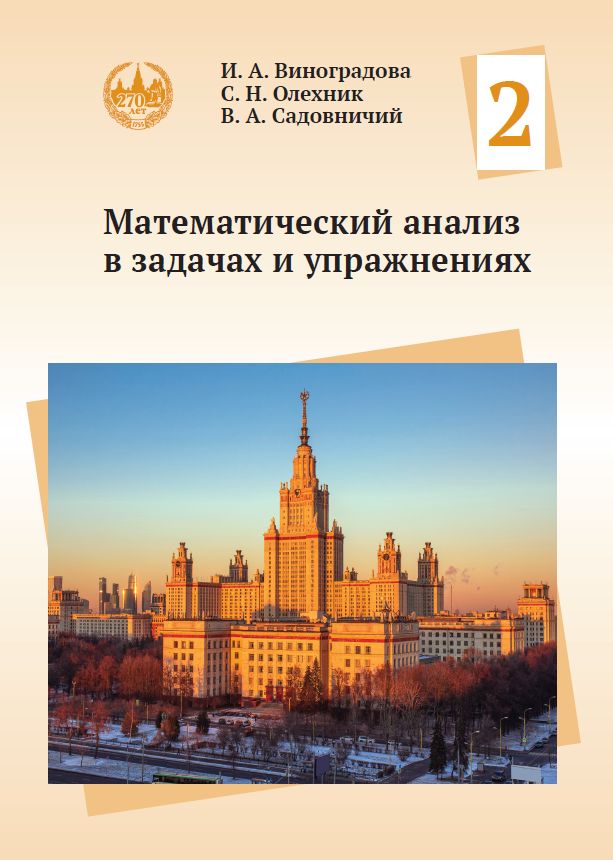 Математический анализ в задачах и упражнениях. Том 2 (новое издание)