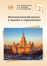 Математический анализ в задачах и упражнениях. Том 2 (новое издание)