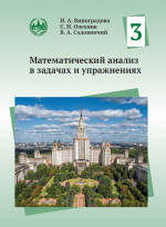 Математический анализ в задачах и упражнениях. Том 3 (новое издание)