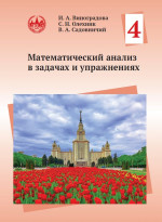 Математический анализ в задачах и упражнениях. Том 4 (новое издание)