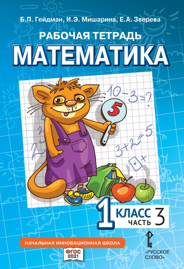 Математика. 1 класс. Рабочая тетрадь № 3 (2-е издание)