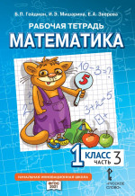 Математика. 1 класс. Рабочая тетрадь № 3 (2-е издание)