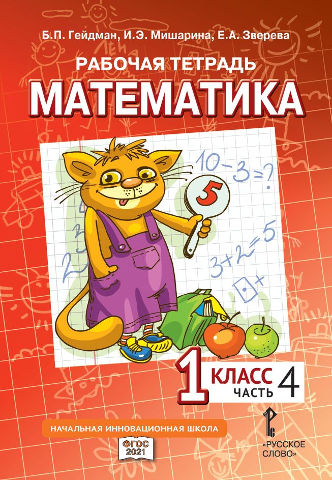 Математика. 1 класс. Рабочая тетрадь № 4 (2-е издание)