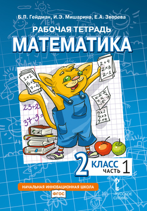 Математика. 2 класс. Рабочая тетрадь № 1 (2-е, стереотипное)