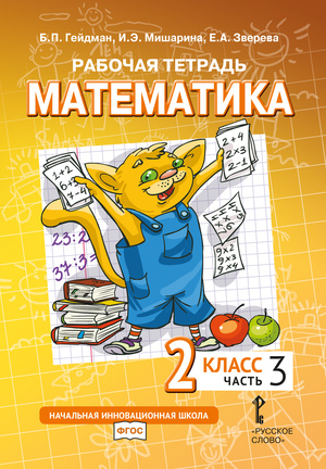 Математика. 2 класс. Рабочая тетрадь № 3 (2-е, стереотипное)