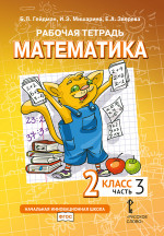 Математика. 2 класс. Рабочая тетрадь № 3 (2-е, стереотипное)