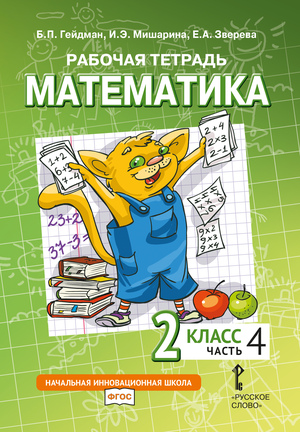 Математика. 2 класс. Рабочая тетрадь № 4 (2-е, стереотипное)