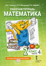Математика. 2 класс. Рабочая тетрадь № 4 (2-е, стереотипное)