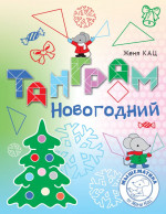 Танграм новогодний