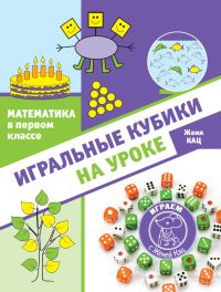 Математика в первом классе: игральные кубики на уроке (2-е, стереотипное)