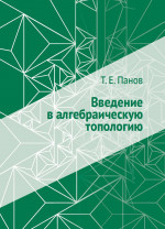 Введение в алгебраическую топологию
