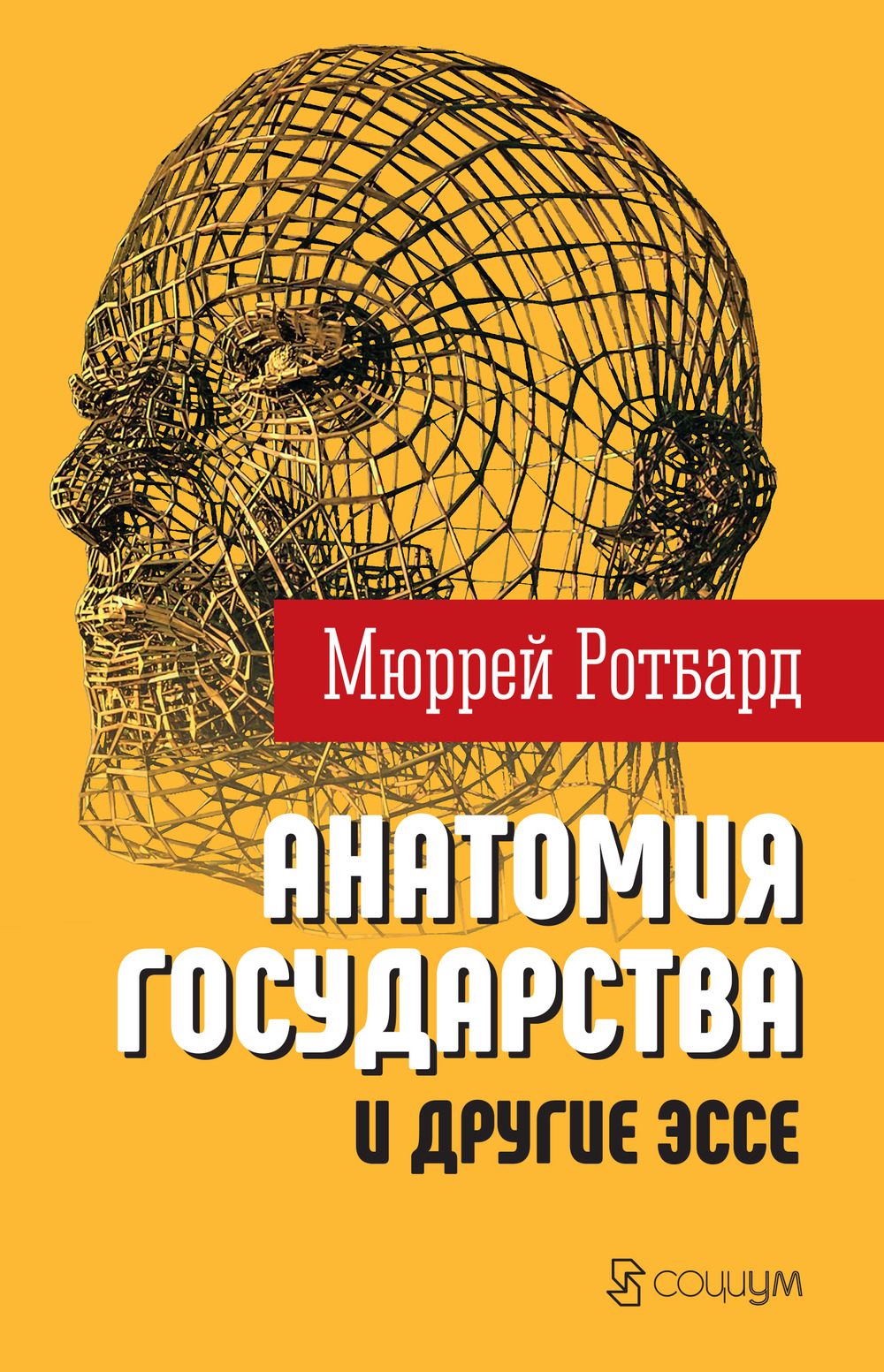 "Анатомия государства" и другие эссе