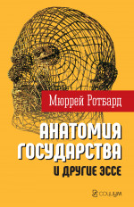 "Анатомия государства" и другие эссе