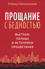 Прощание с бедностью: Вьетнам, Польша и источники процветания
