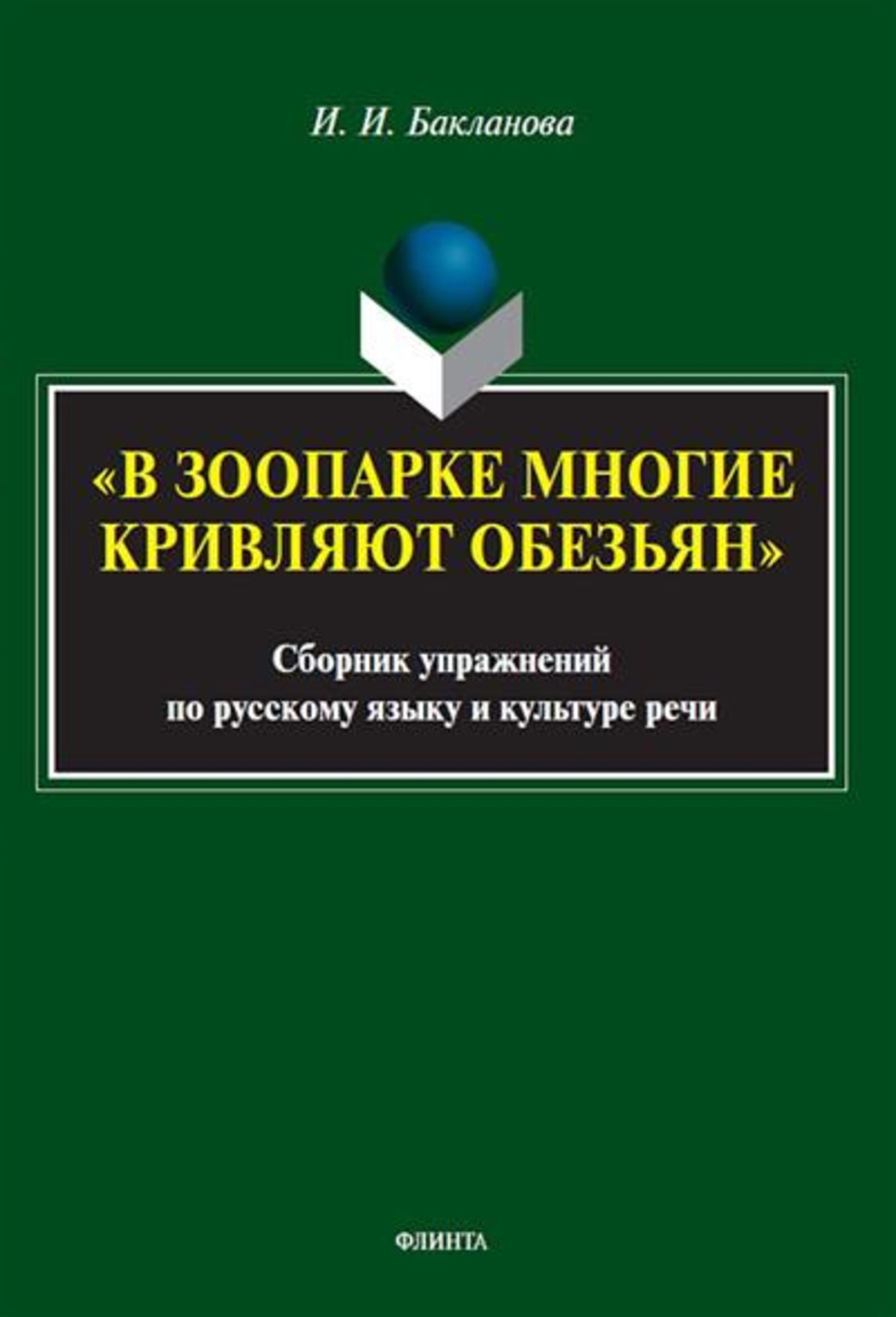 «В зоопарке многие кривляют обезьян» : сборник упражнений по русскому языку и культуре речи