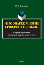 «В зоопарке многие кривляют обезьян» : сборник упражнений по русскому языку и культуре речи
