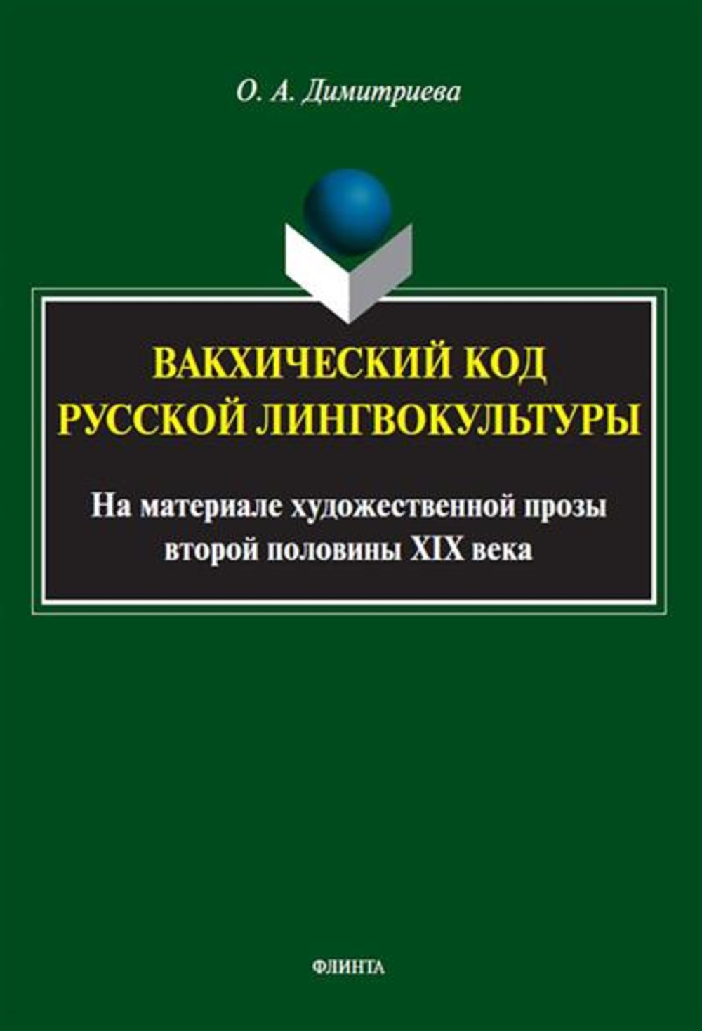 Вакхический код русской лингвокультуры (на материале художественной прозы второй половины XIX века) : монография