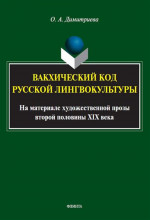 Вакхический код русской лингвокультуры (на материале художественной прозы второй половины XIX века) : монография