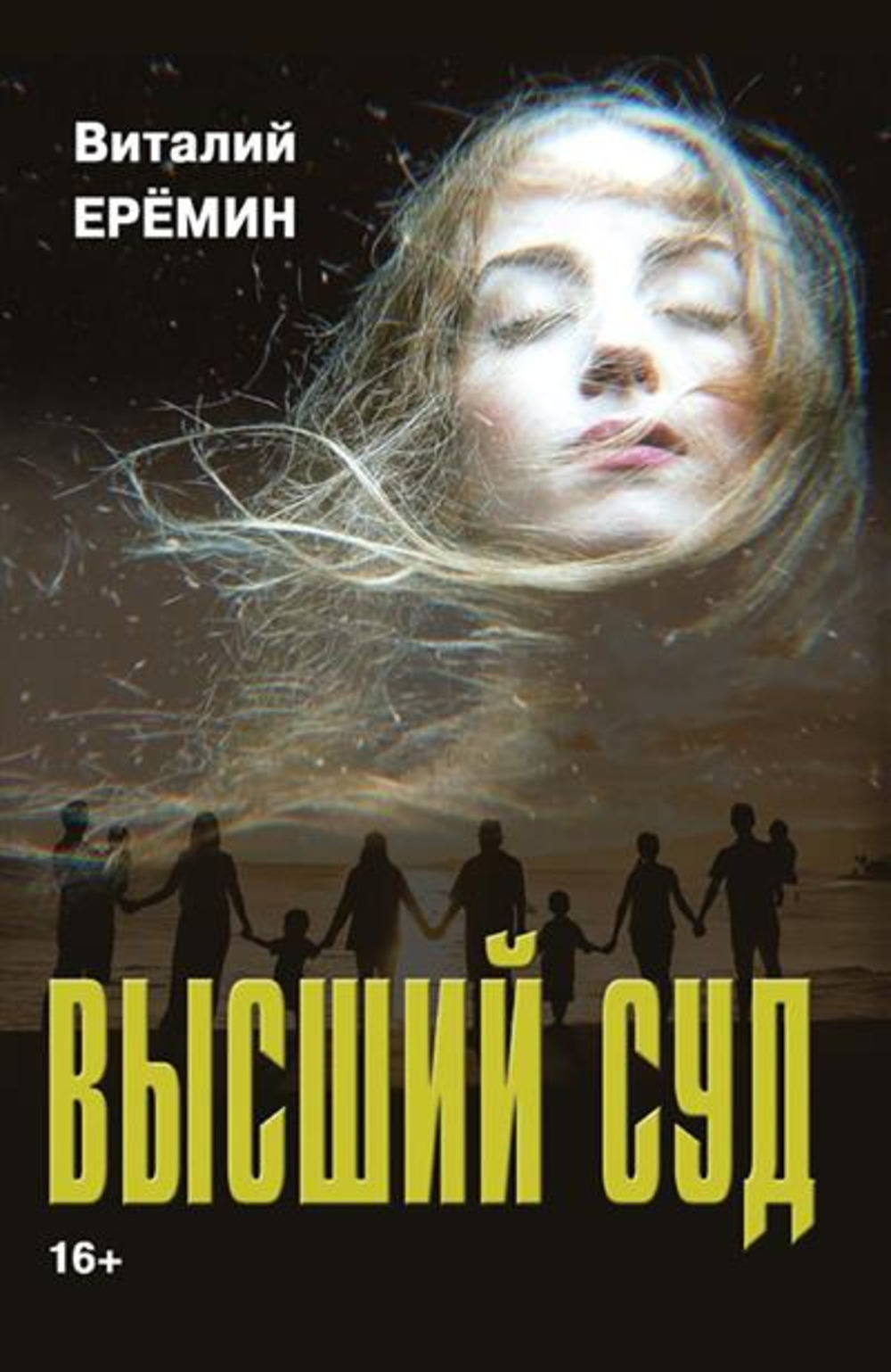 Высший суд : рассказы о любви